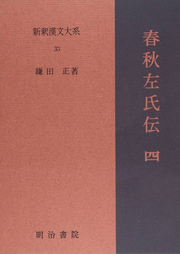 春秋左氏伝 全4巻　新釈漢文大系 Amazon.co.jp: 春秋左氏伝 4 新釈漢文大系 (33) : 鎌田 正: 本